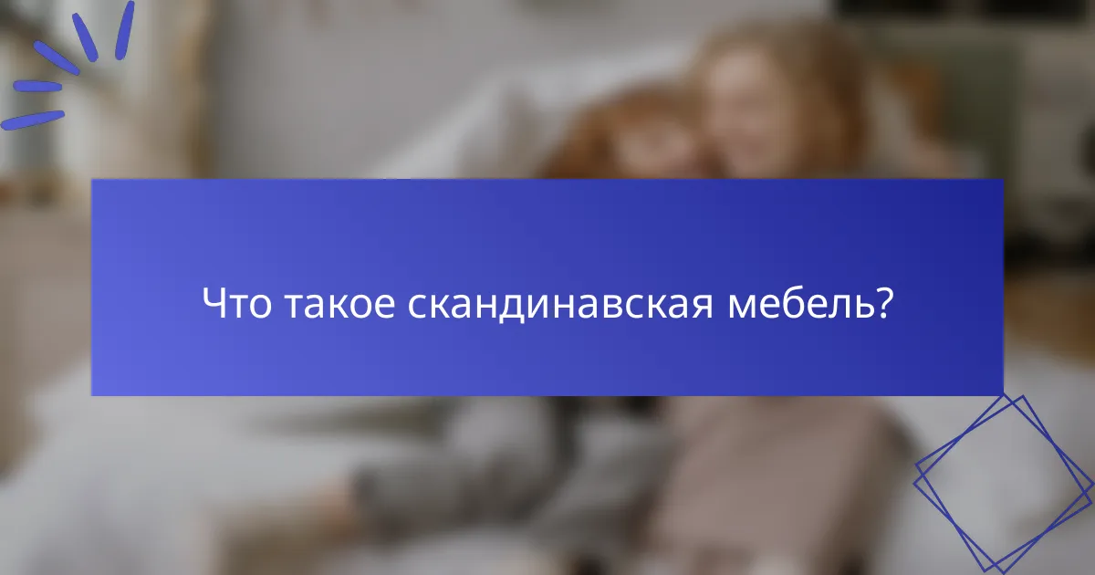 Что такое скандинавская мебель?