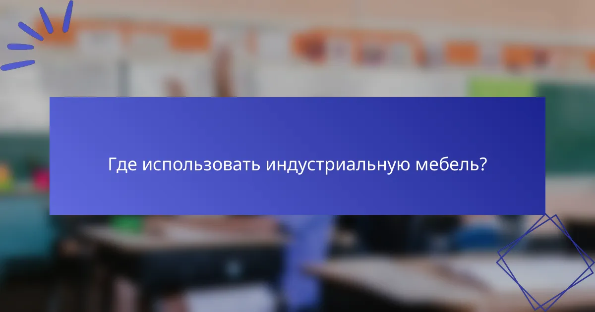 Где использовать индустриальную мебель?