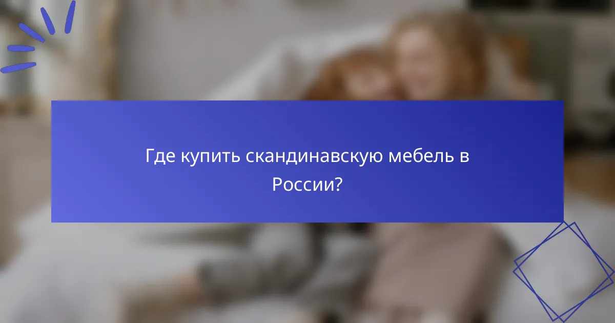 Где купить скандинавскую мебель в России?