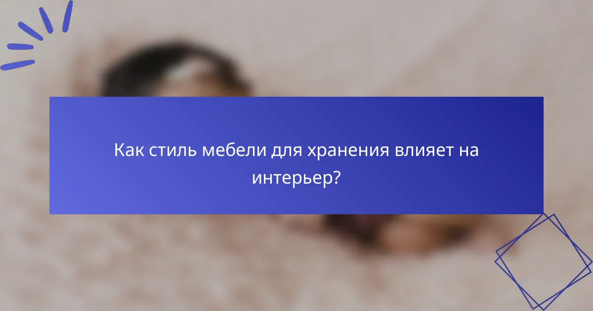 Как стиль мебели для хранения влияет на интерьер?