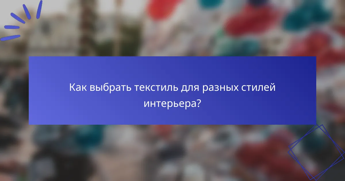 Как выбрать текстиль для разных стилей интерьера?