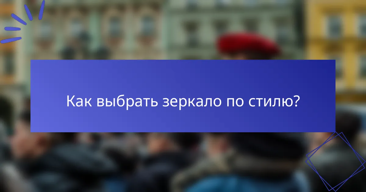 Как выбрать зеркало по стилю?