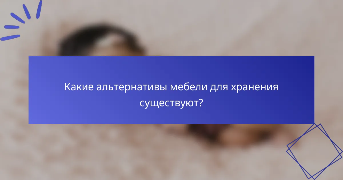 Какие альтернативы мебели для хранения существуют?