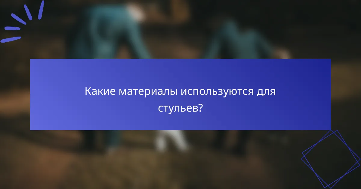 Какие материалы используются для стульев?
