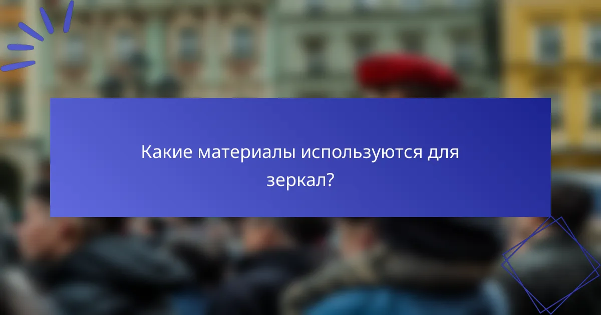 Какие материалы используются для зеркал?