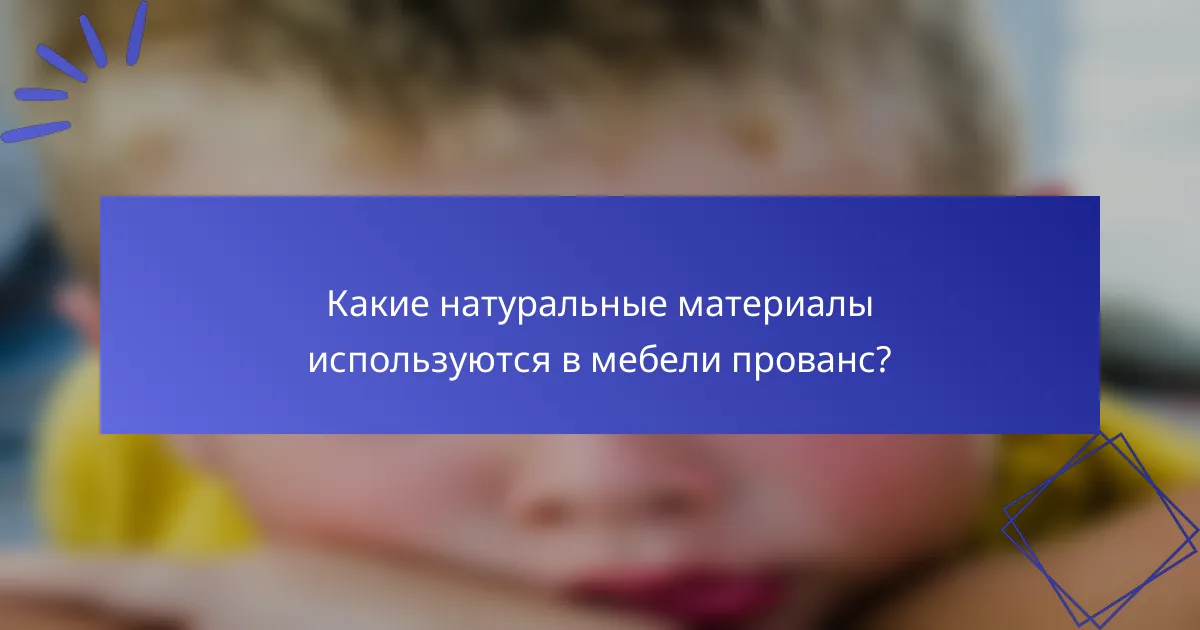 Какие натуральные материалы используются в мебели прованс?