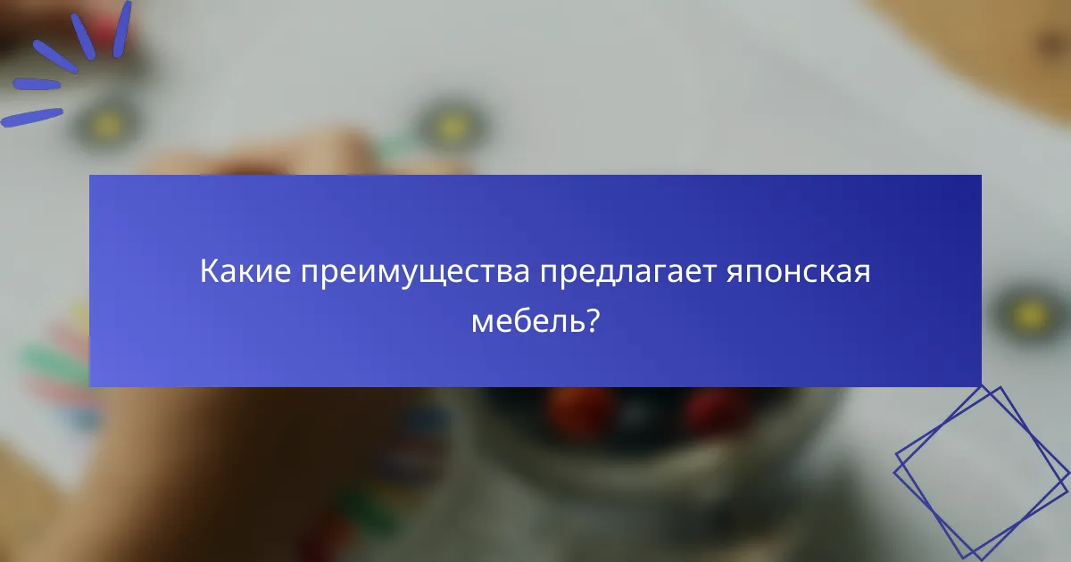 Какие преимущества предлагает японская мебель?