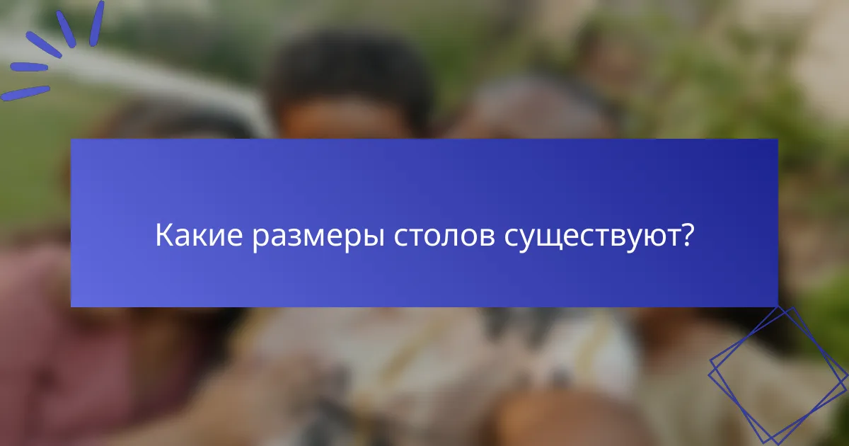 Какие размеры столов существуют?