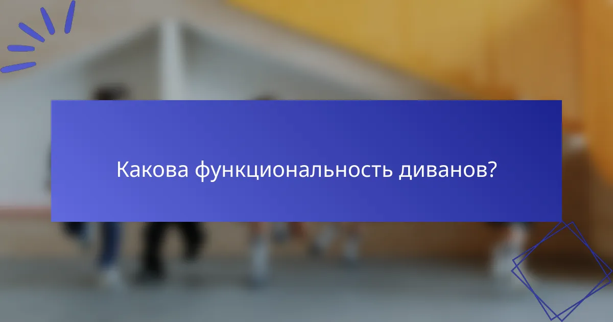 Какова функциональность диванов?