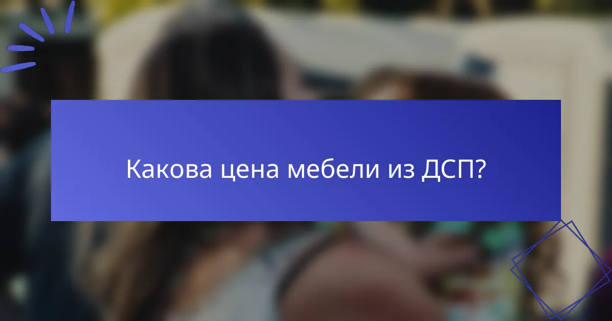 Какова цена мебели из ДСП?