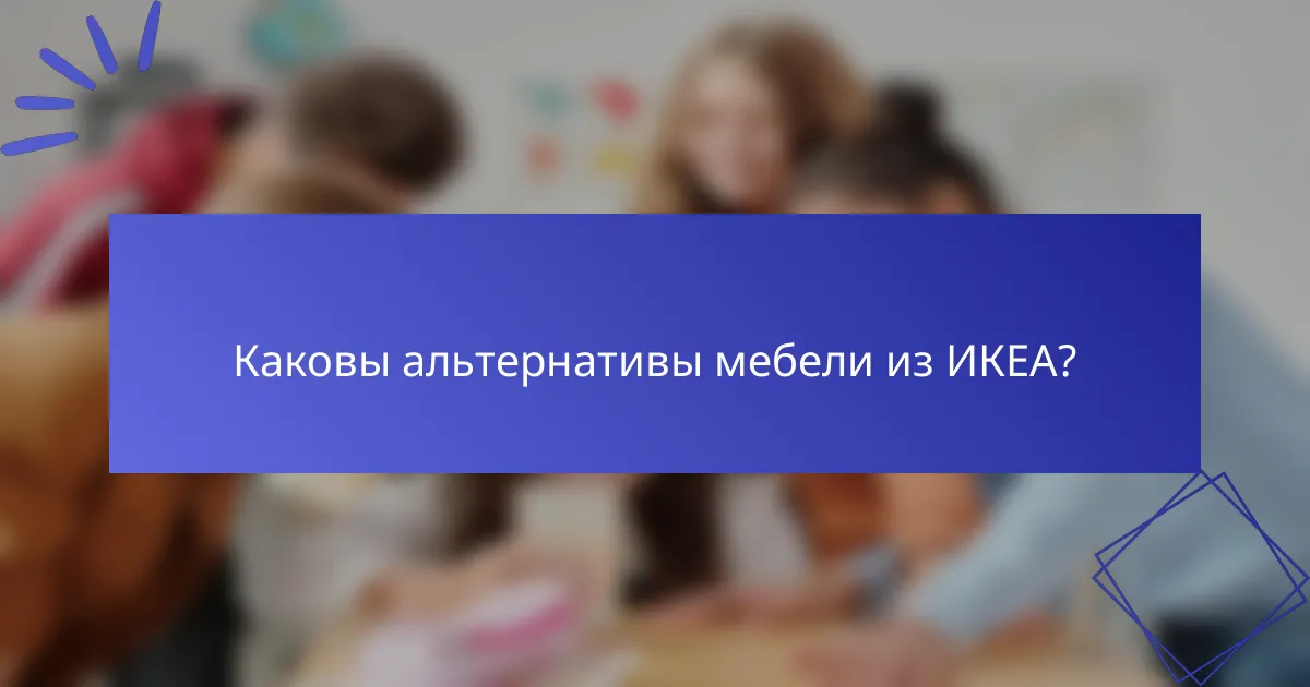 Каковы альтернативы мебели из ИКЕА?