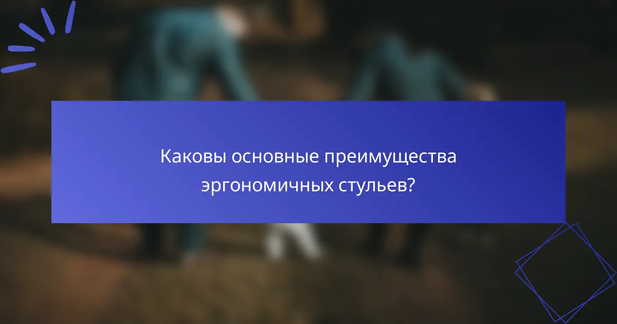 Каковы основные преимущества эргономичных стульев?