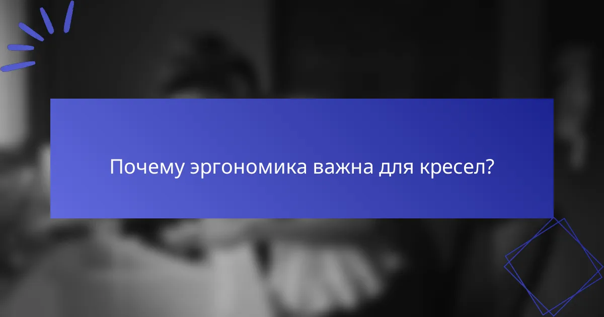 Почему эргономика важна для кресел?