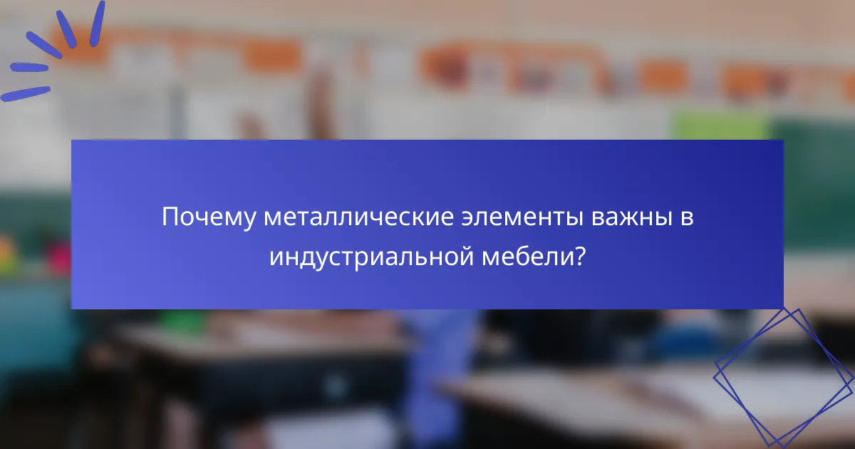 Почему металлические элементы важны в индустриальной мебели?